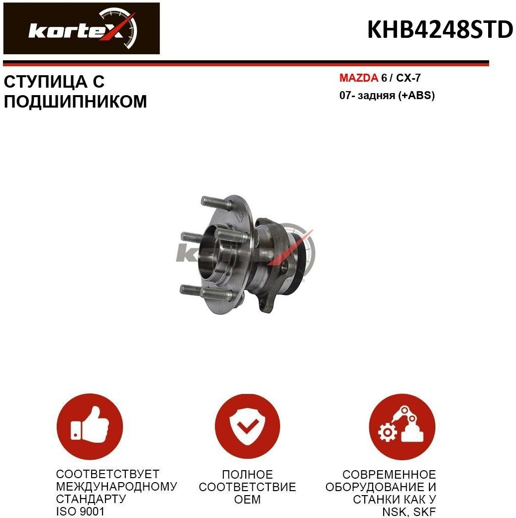 Ступица с подшипником Kortex для Mazda 6 / Cx-7 07- зад.(+ABS) OEM 9400140; EG212615X; GS1D2615X; GS1D2615XA; GS1D2615XB; KHB4248; KHB4248STD