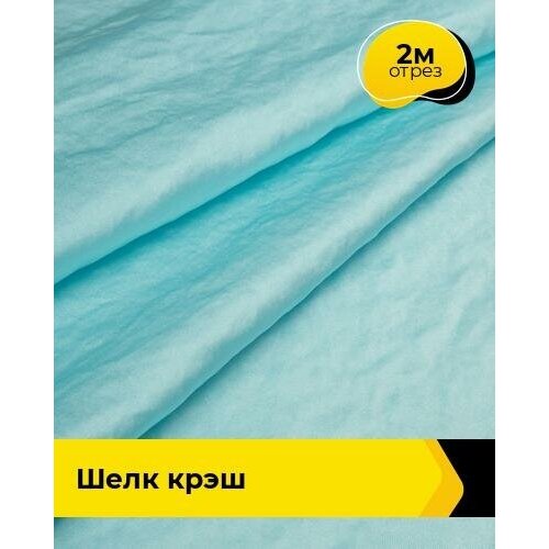 Ткань для шитья и рукоделия Шелк крэш 2 м * 148 см, зеленый 003