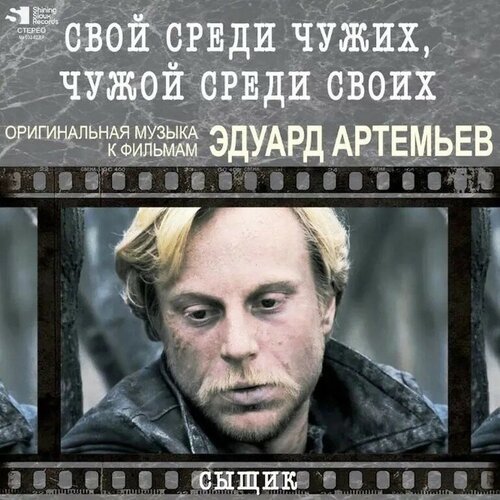 Виниловая пластинка SOUNDTRACK Эдуард Артемьев: Свой Среди Чужих, Чужой Среди Своих - Сыщик