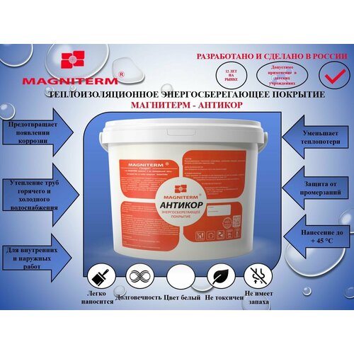 Утеплитель для труб Магнитерм-Антикор (жидкая теплоизоляция) объем 10 л, утеплитель для труб горячего и холодного снабжения, строительство металлических сооружений жидкая теплоизоляция магнитерм фасад объем 20 л утеплитель для дышащих поверхностей теплоизоляционная краска