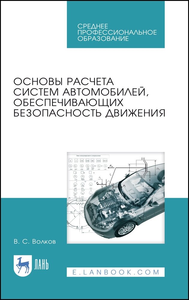 Основы расчета систем авто.обеспеч.безоп.движ.СПО - фото №1