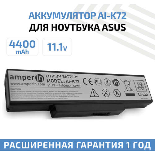 Аккумулятор (АКБ, аккумуляторная батарея) Amperin AI-K72 для ноутбука Asus K Series, 11.1В, 4400мАч, 49Вт аккумулятор акб аккумуляторная батарея amperin ai pa3634 для ноутбука toshiba satellite l750 11 1в 4400мач 49вт