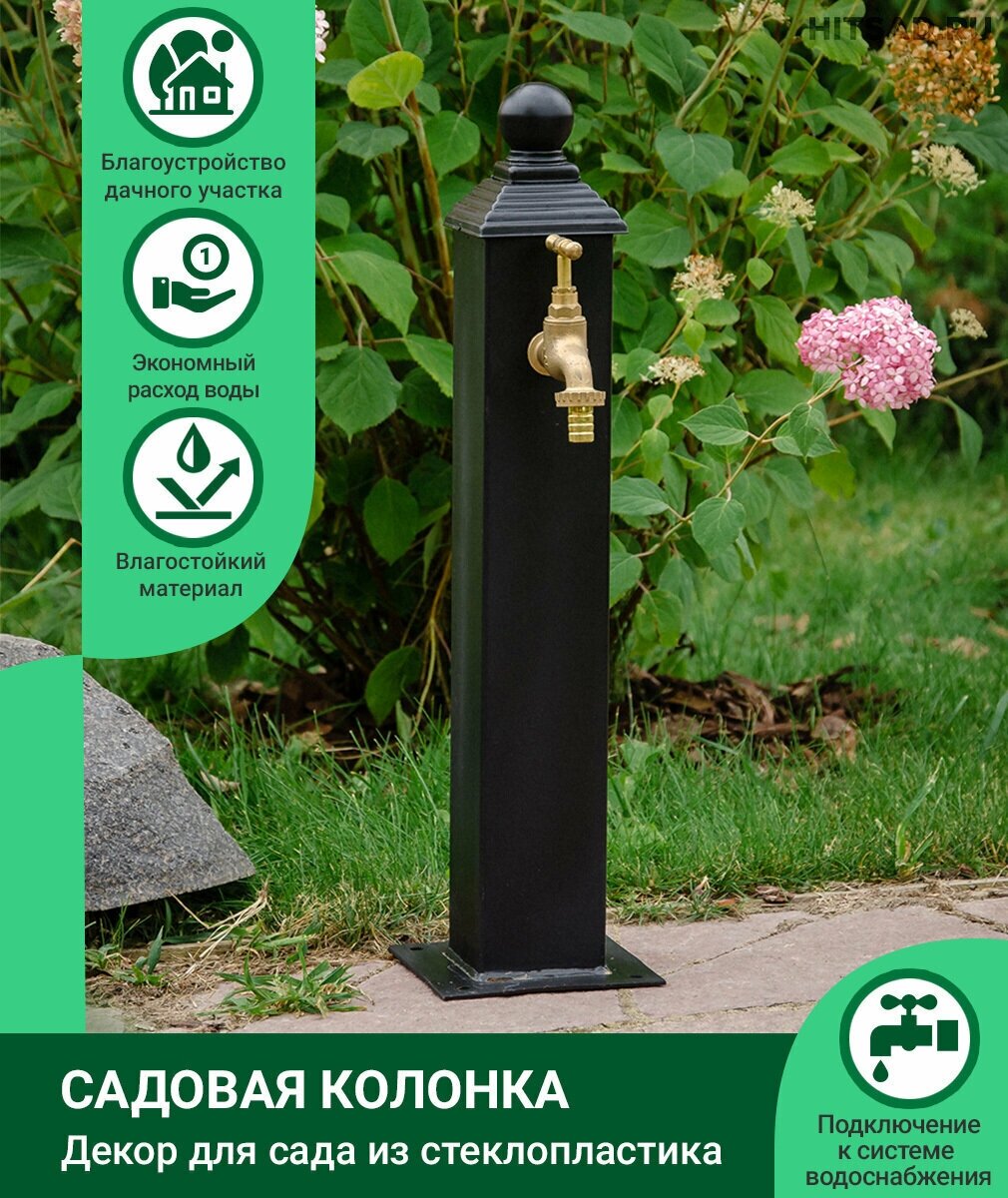 Изображение Садовая колонка 55-102 HiTSAD 53 см