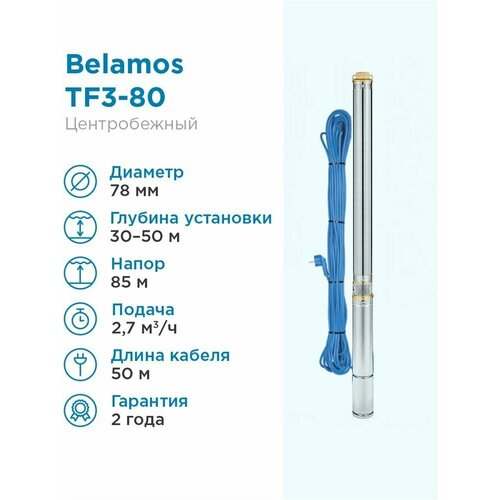 Скважинный насос BELAMOS TF3-80 (кабель 50 м) (1000 Вт) серебристый скважинный насос belamos tf3 60 кабель 35 м 800 вт
