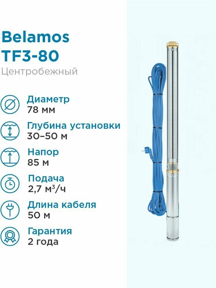 Скважинный насос BELAMOS TF3-80 (кабель 50 м) (1000 Вт)