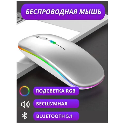 Беспроводная компьютерная мышь с подсветкой RGB / бесшумная блютуз мышка для компьютера / Bluetooth