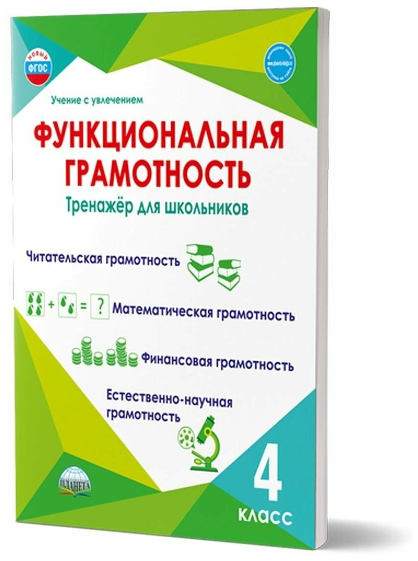 Функциональная грамотность 4 класс Тренажер для школьников Буряк М. В, Щейкина С. А. (Планета)