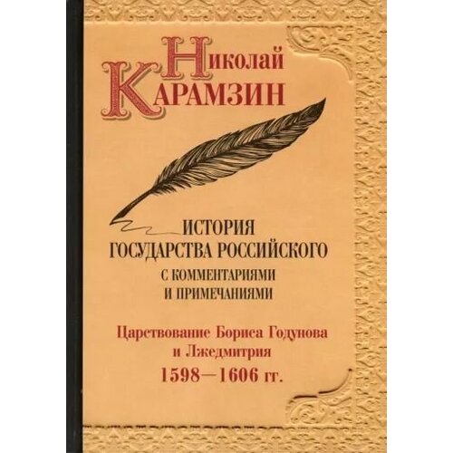 История государства Российского с комментариями и примечаниями. Том 11