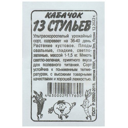 Семена Кабачок 13 Стульев, бп, 2 г семена кабачок 13 стульев 2гр цп