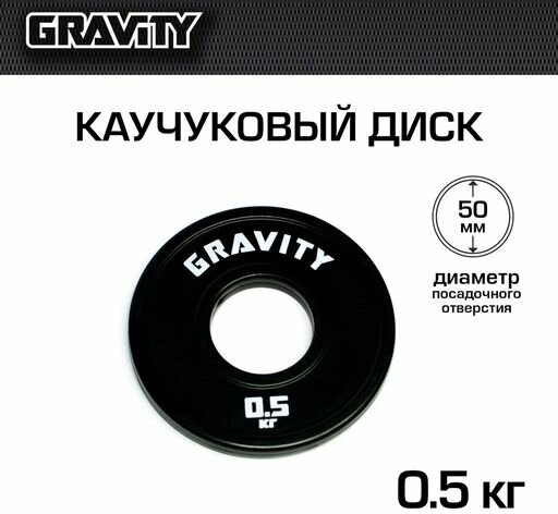 Каучуковый диск Gravity, черный, белый лого, 0.5кг