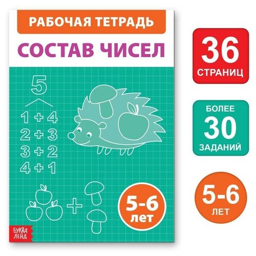 Обучающая книга «Состав чисел», 36 стр.