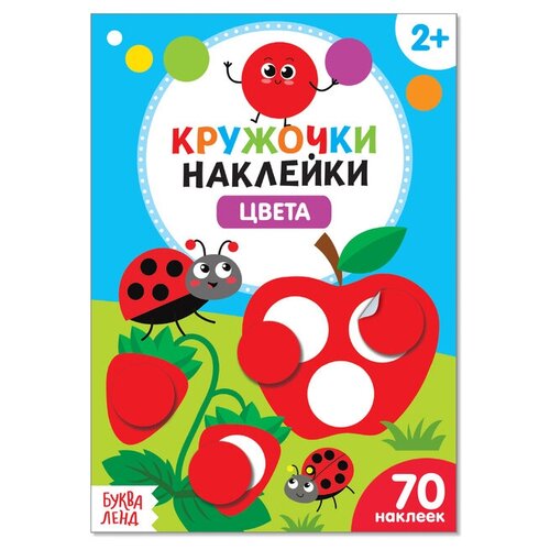 Буква-ленд Наклейки кружочки «Цвета», 16 стр. буква ленд наклейки кружочки чей окрасх 16 стр