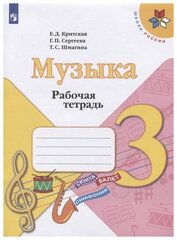 Рабочая тетрадь Просвещение 3 класс, ФГОС, Школа России, Критская Е. Д, Сергеева Г. П, Шмагина Т. С. Музыка, к учебнику Критской Е. Д, стр. 32