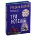 Три новеллы (комплект из 2 книг)