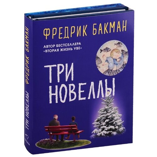 Три новеллы (комплект из 2 книг)