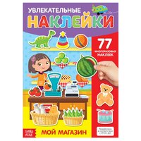 Книга с многоразовыми наклейками "Мой магазин"