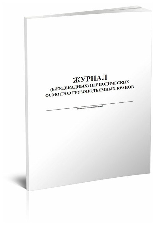 Журнал (ежедекадных) периодических осмотров грузоподъемных кранов, 60 стр, 1 журнал, А4 - ЦентрМаг