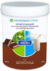 Композиция для кислородных коктейлей Милко Шоколадная 300 гр.