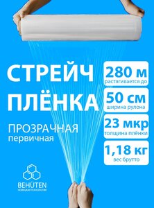 Стрейч пленка BEHUTEN упаковочная прозрачная 50 см 23 мкм 1,18 кг первичная, 1 рулон