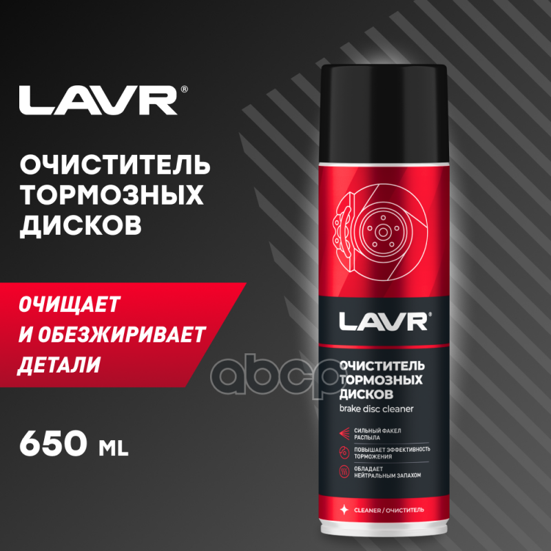 Lavr Очиститель Тормозных Дисков, 650 Мл LAVR арт. LN1498