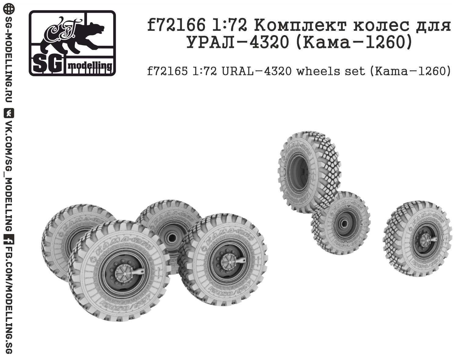 F72166 1:72 Комплект колес для УРАЛ-4320 (Кама-1260)