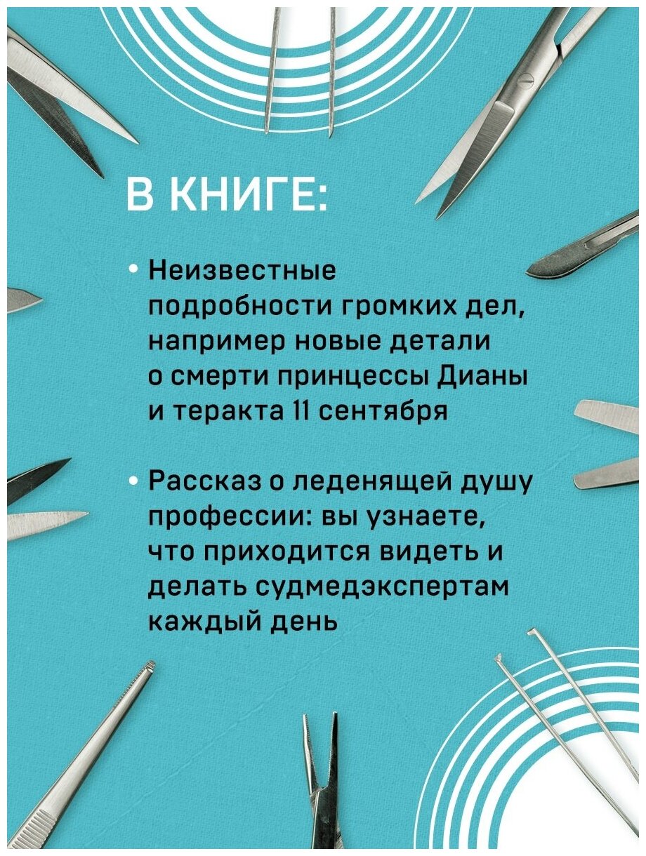 Неестественные причины. Записки главного патологоанатома Великобритании - фото №3