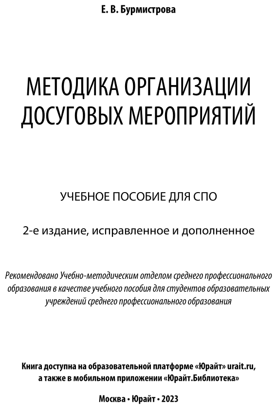 Методика организации досуговых мероприятий 2-е изд., испр. и доп. Учебное пособие для СПО - фото №2