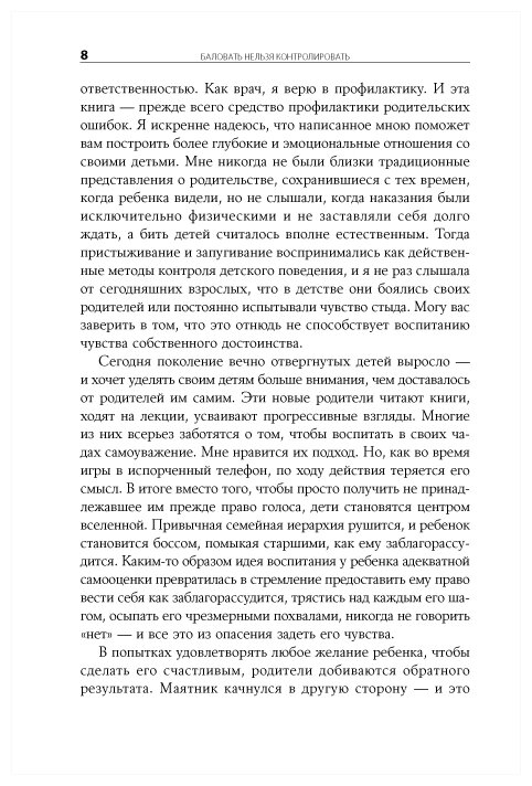 Баловать нельзя контролировать: Как воспитать счастливого ребенка - фото №4