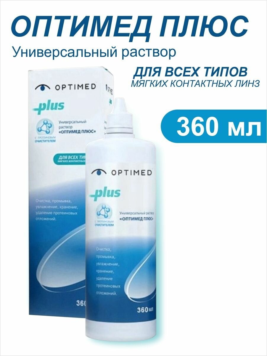 Универсальный раствор для контактных линз OPTIMED plus, 360 мл (Оптимед Плюс)