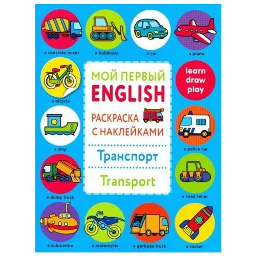 английский словарик с наклейками Раскраска с наклейками транспорт. transport