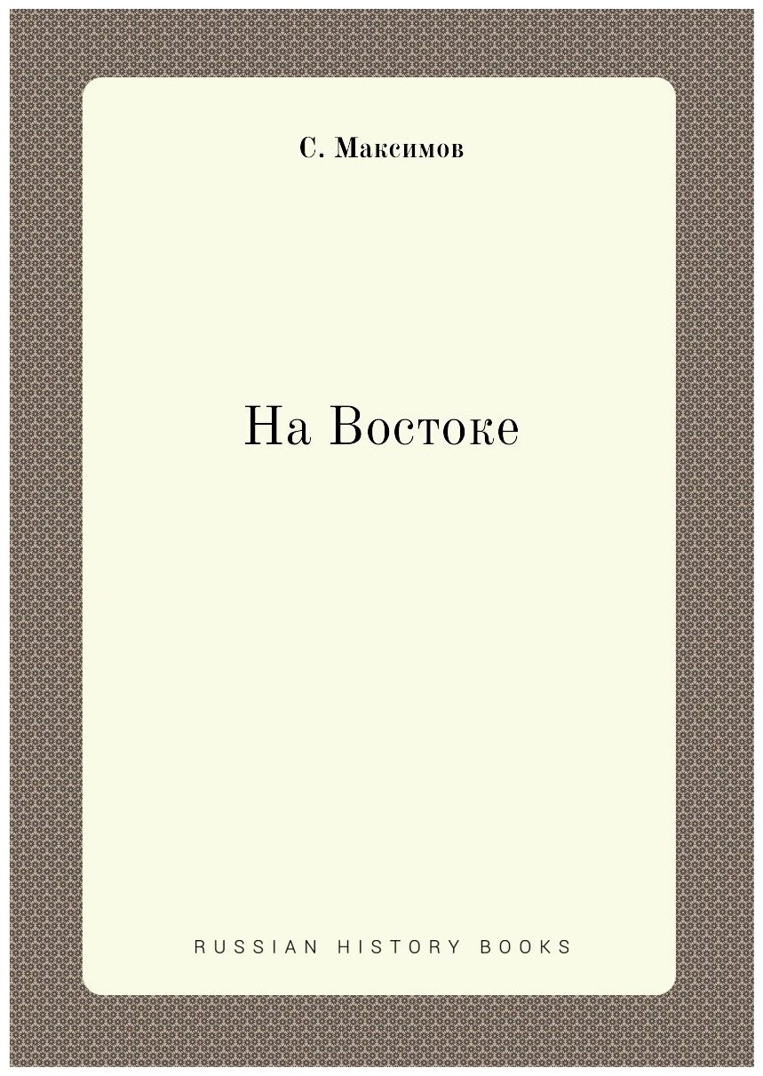 Книга На Востоке (Максимов Сергей Васильевич) - фото №1