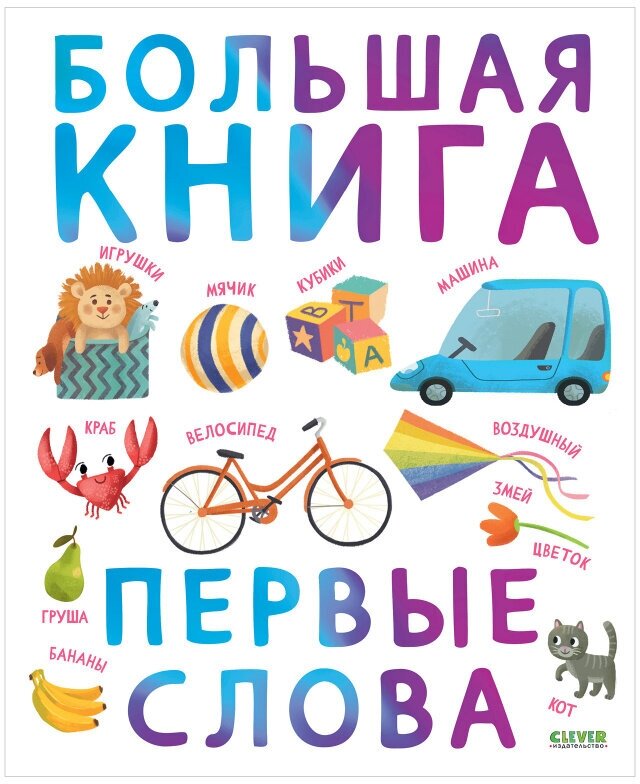 Большая книга. Первые слова