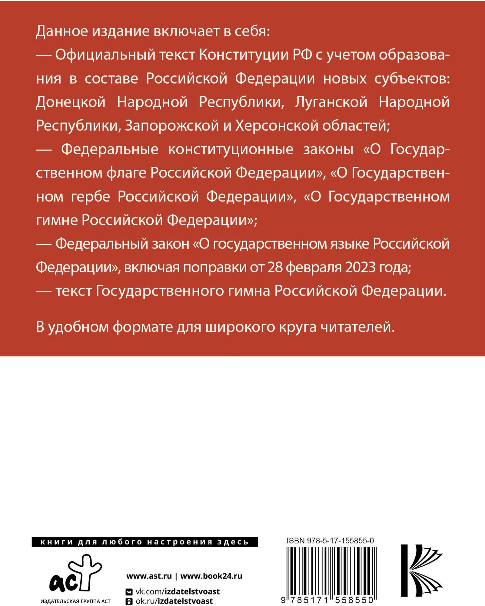 Конституция Российской Федерации с учетом новых субъектов РФ и Федеральный закон "О государственном языке РФ" в редакции от 28.02.2023. Флаг, герб, ги - фото №2