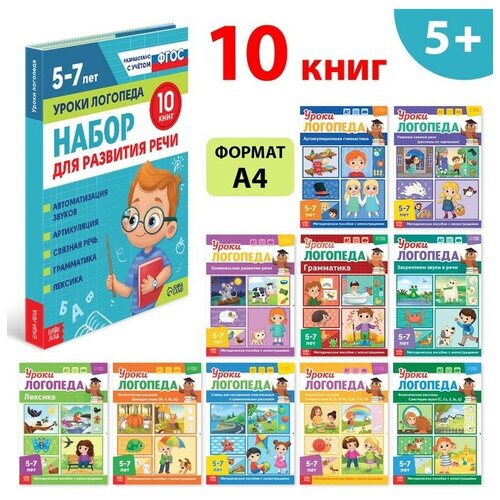 Набор для развития речи Уроки логопеда, 10 книг по 24 стр, 5-7 лет