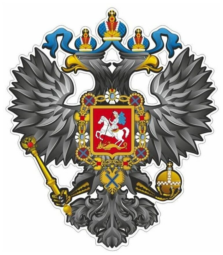 Наклейка на авто "Герб Российской Империи", 375*375 мм 6923287 .
