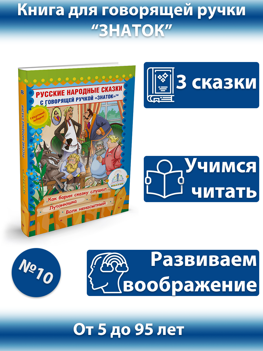 Сказки для говорящей ручки Знаток Книга № 10 2+ - фото №6