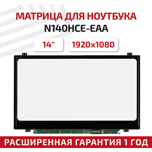 Матрица (экран) для ноутбука N140HCE-EAA, 14