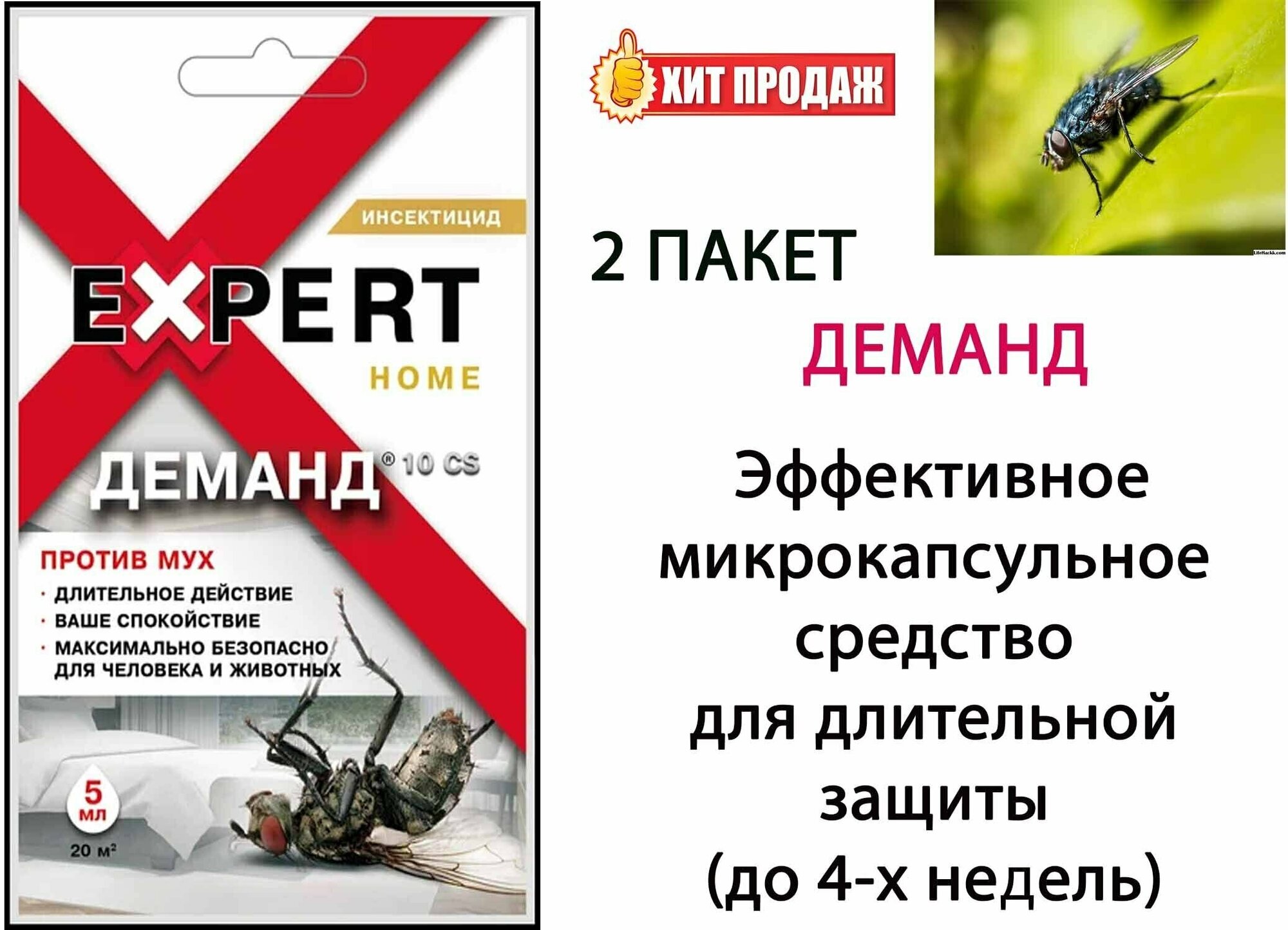 Средство Деманд 10 CS против мух 5 мл Expert Home 2 шт