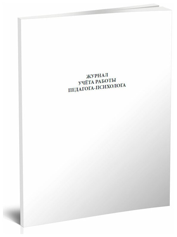 Журнал учета работы педагога-психолога - ЦентрМаг