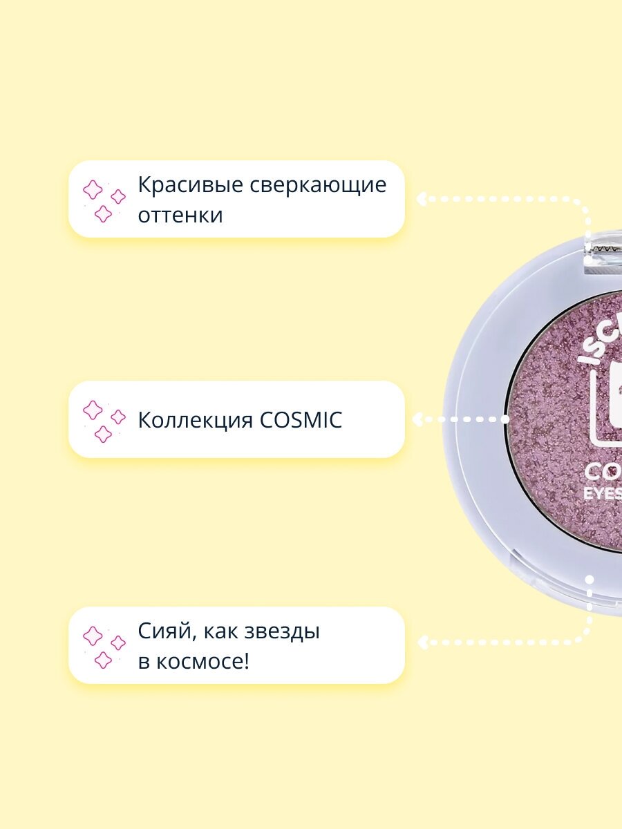 Тени для век ISCREAM COSMIC тон 05 Eclipse сверкающие