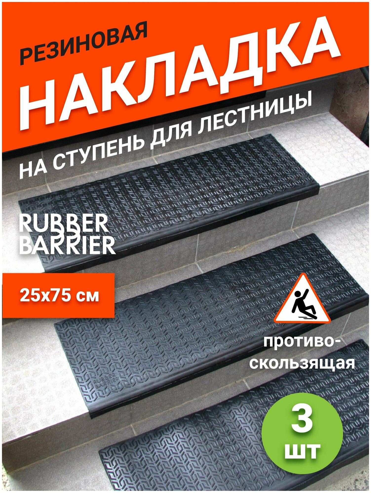 Резиновая накладка Rubber Barrier на ступень проступь