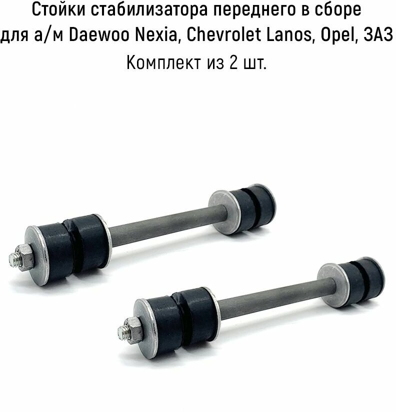 Стойки стабилизатора переднего в сборе (комплект 2 шт) для а/м Daewoo Nexia, Lanos, Opel, ЗАЗ