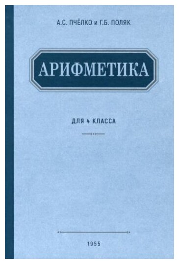 Арифметика. Учебник для 4 класса начальной школы. 1955 год