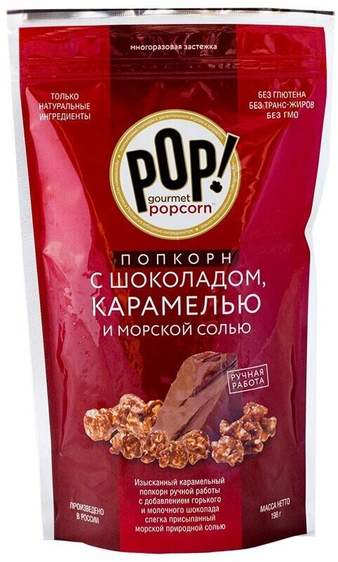 Попкорн POP Gourmet Popcorn с шоколадом, карамелью и морской солью, 198г, без глютена