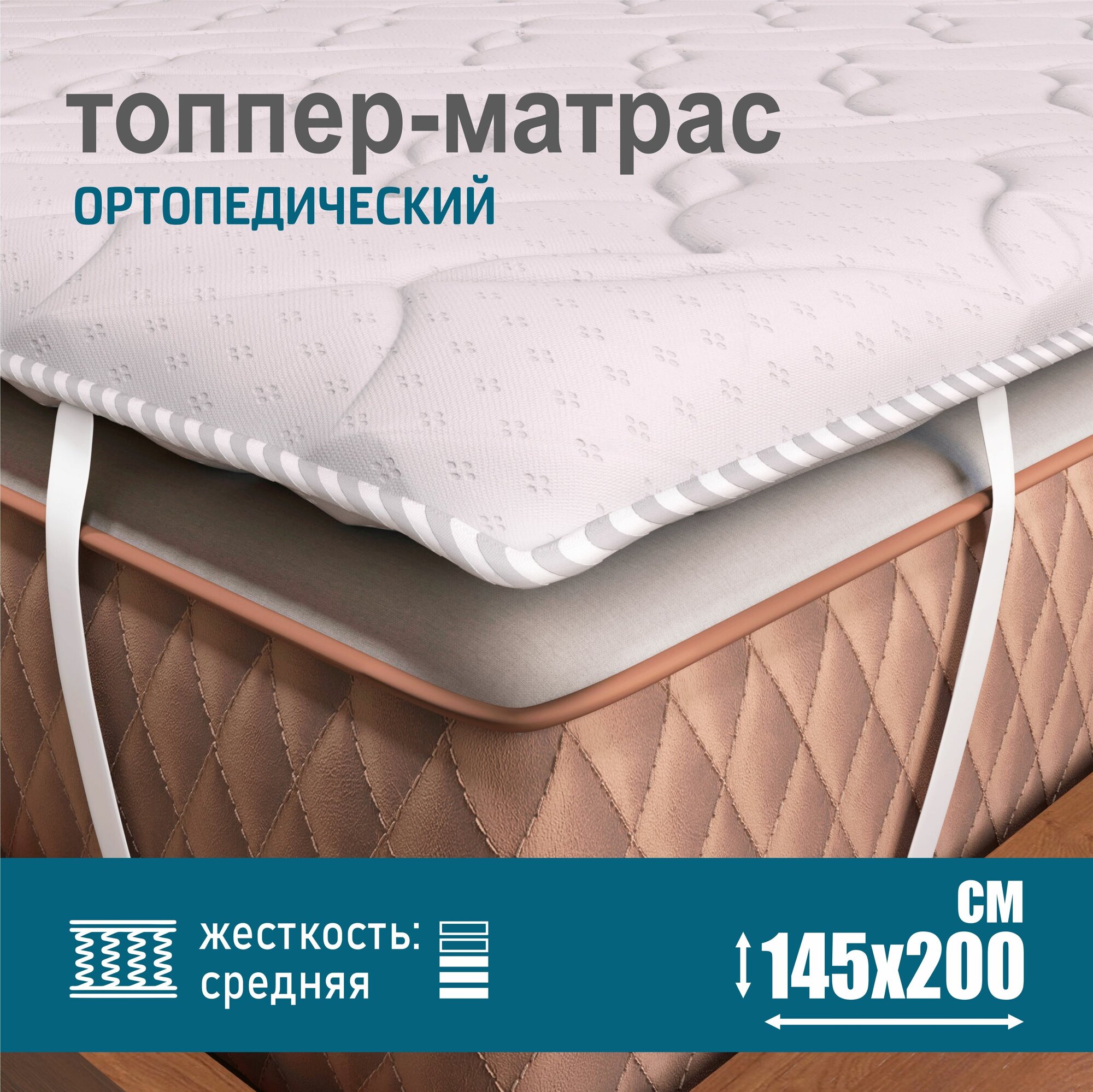 Ортопедический матрас-топпер 2 см Sonito Normax для дивана, кровати, 145х190 см, беспружинный, белый, наматрасник