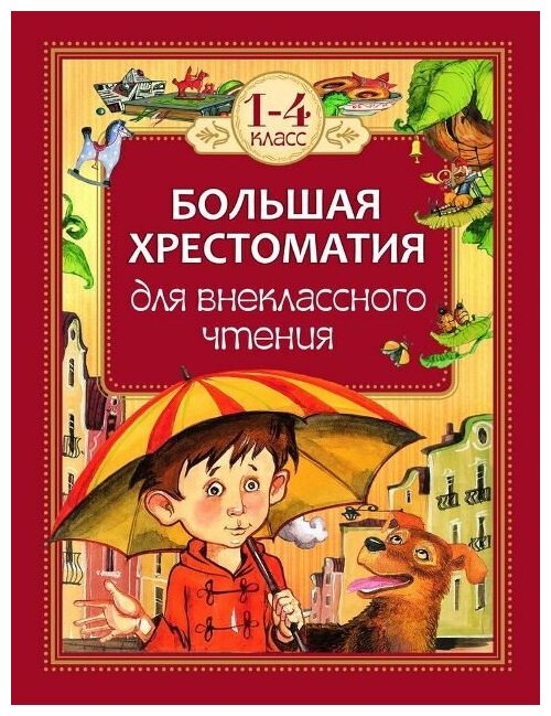 Книга Росмэн Большая хрестоматия для внеклассного чтения, 1-4 класс