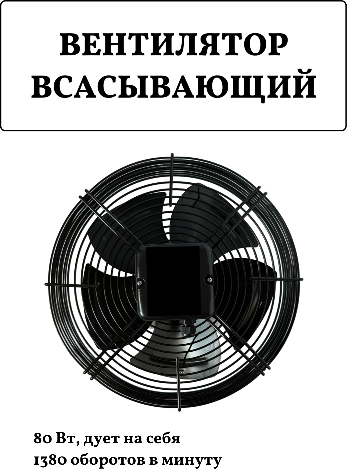 Вентилятор осевой всасывающий 4E-300S 220В 85Вт 0,42А