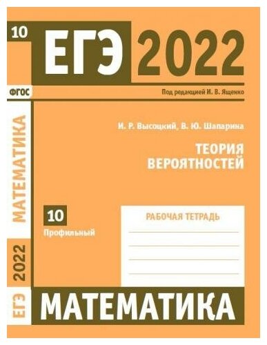 ЕГЭ 2022. Математика. Теория вероятностей. Задача 10 (профильный уровень). Рабочая тетрадь