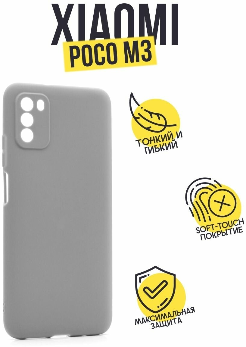 Силиконовый чехол TPU Case матовый для Xiaomi Poco M3 светло-серый