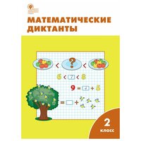 Математика. 2 класс. Математические диктанты / Алимпиева М. Н, Векшина Т. В. / 2022